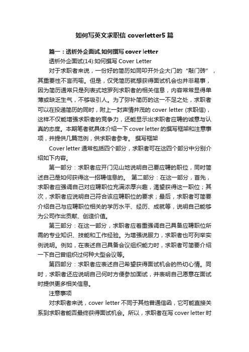 如何写英文求职信coverletter5篇