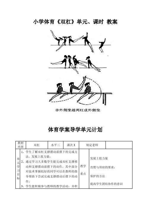 小学体育《双杠》单元,课时 教案