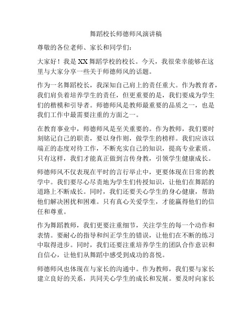 舞蹈校长师德师风演讲稿