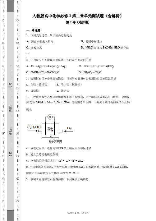 人教版高中化学必修2第二章单元测试题(含解析)