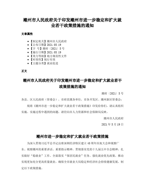 潮州市人民政府关于印发潮州市进一步稳定和扩大就业若干政策措施的通知