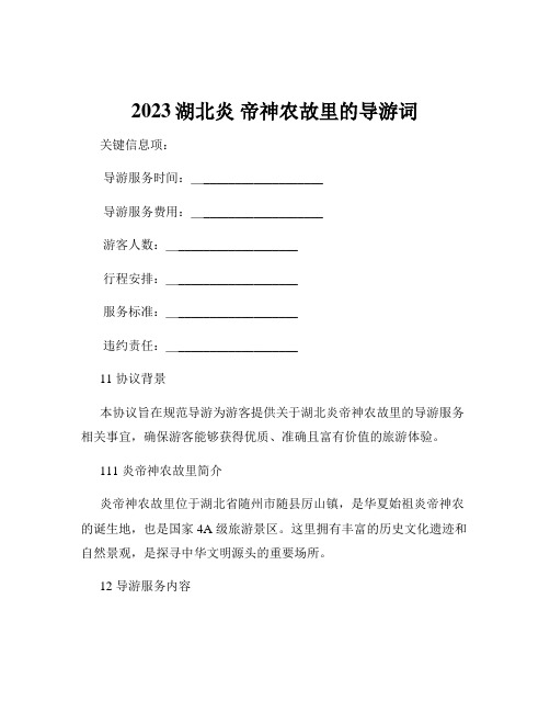 2023湖北炎 帝神农故里的导游词