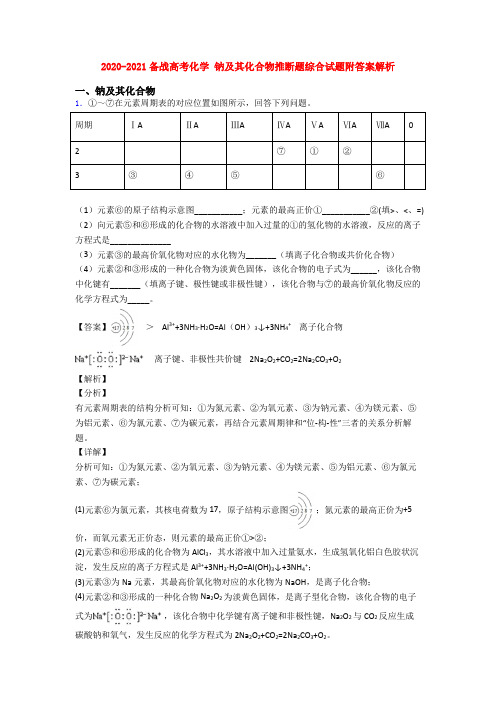 2020-2021备战高考化学 钠及其化合物推断题综合试题附答案解析