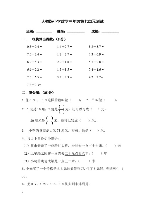 人教版三年级数学下学期第7单元试题 《小数的初步认识》试卷