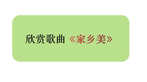 三年级道德与法治《请到我的家乡来》第一课时优秀课件