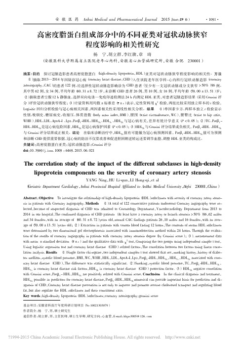 高密度脂蛋白组成部分中的不同亚类_省略_冠状动脉狭窄程度影响的相关性研究_杨宁