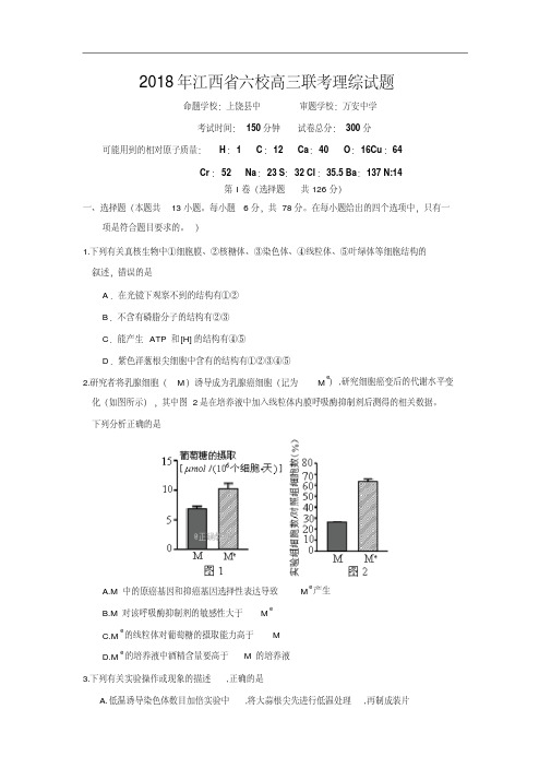 江西省2018届高三六校联考理科综合试卷