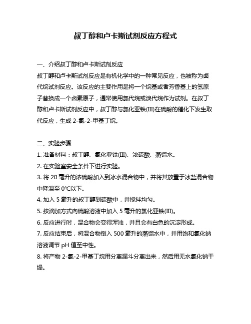 叔丁醇和卢卡斯试剂反应方程式