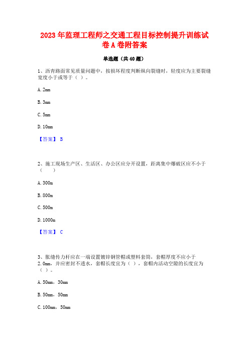 2023年监理工程师之交通工程目标控制提升训练试卷A卷附答案