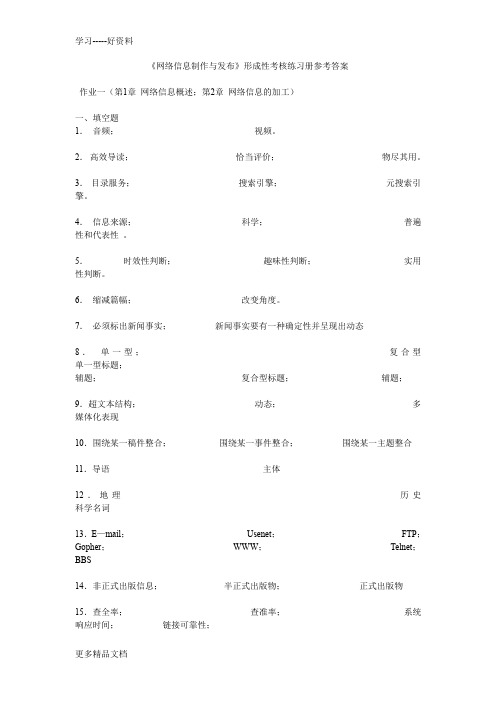 最新《网络信息制作与发布》形成性考核练习册参考答案(精)