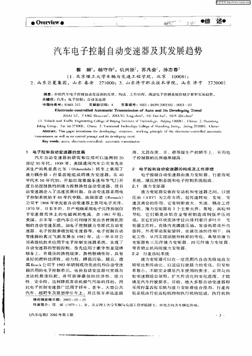 汽车电子控制自动变速器及其发展趋势