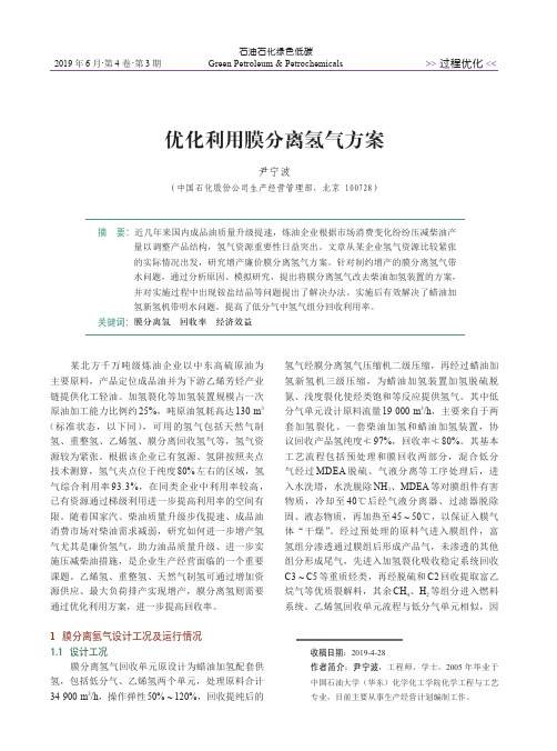 优化利用膜分离氢气方案