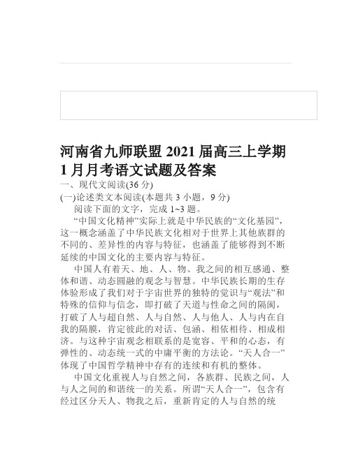 河南省九师联盟2021届高三上学期1月月考语文试题及答案