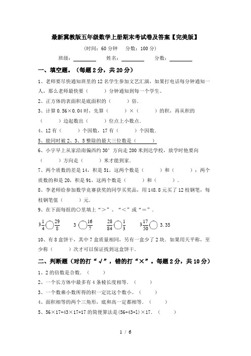 最新冀教版五年级数学上册期末考试卷及答案【完美版】