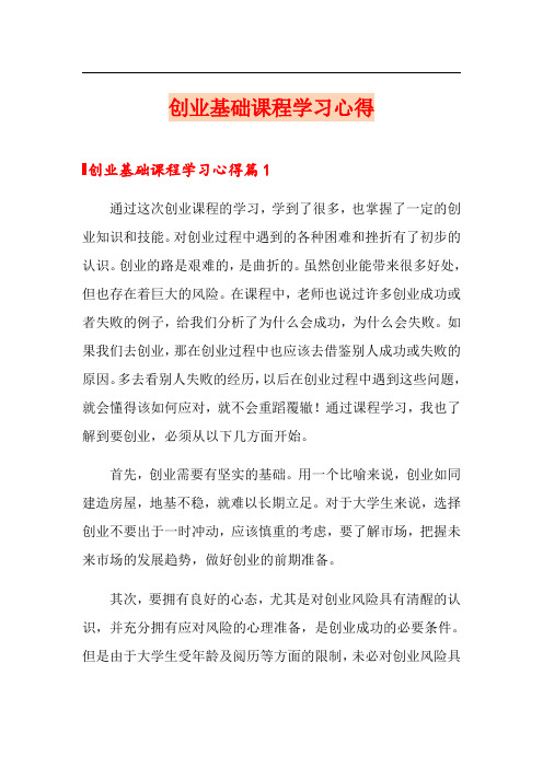 创业基础课程学习心得