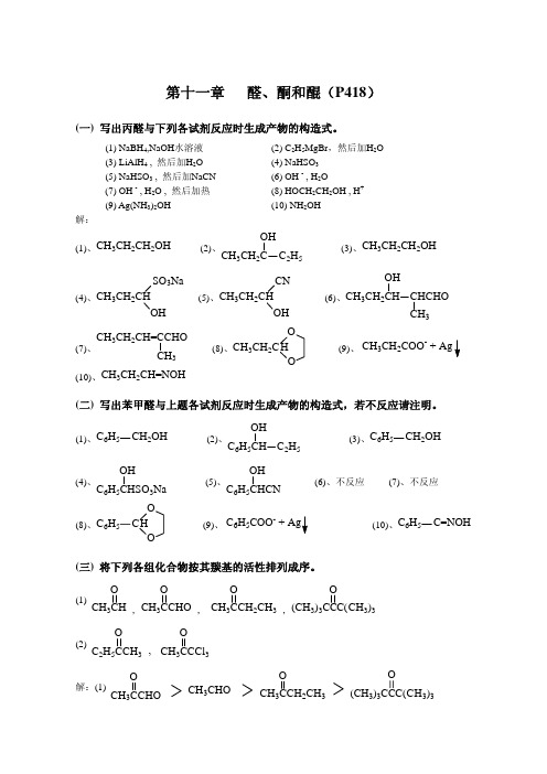 高鸿宾有机化学(第四版)习题解答第十一章 醛酮醌