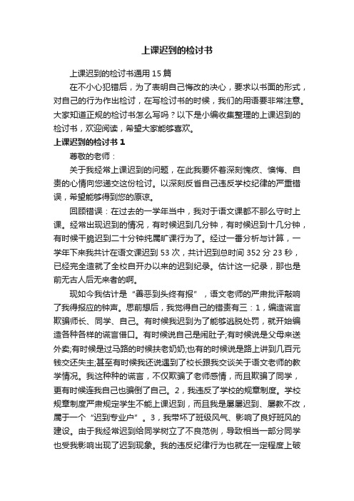 上课迟到的检讨书通用15篇