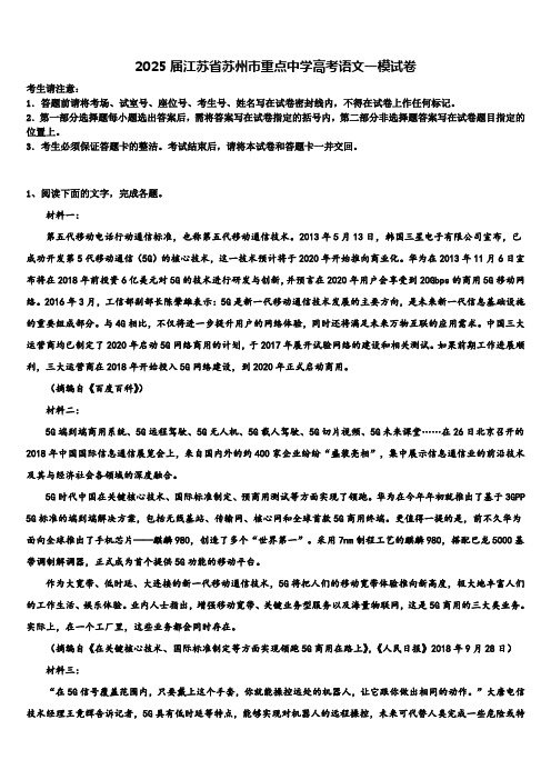 2025届江苏省苏州市重点中学高考语文一模试卷含解析