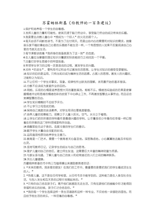 苏霍姆林斯基《给教师的一百条建议》