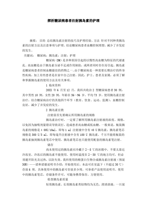 探析糖尿病患者注射胰岛素的护理