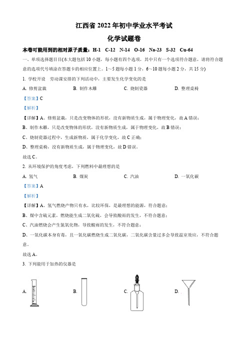 2022年江西省中考化学真题(解析版)