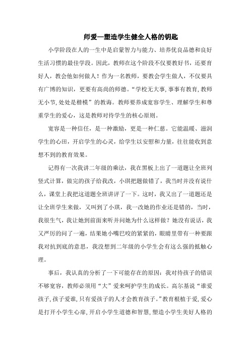 师爱开启学生心灵之门