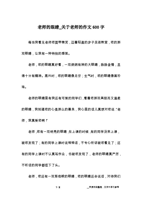 老师的眼睛_关于老师的作文600字