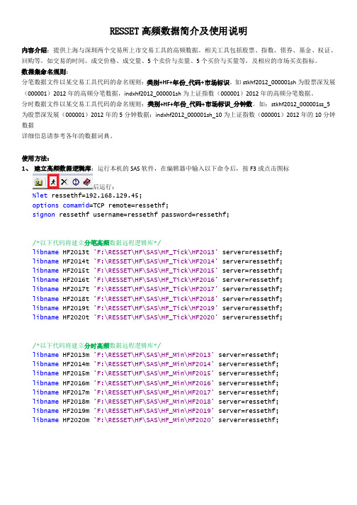 RESSET 高频数据简介及使用说明.pdf说明书