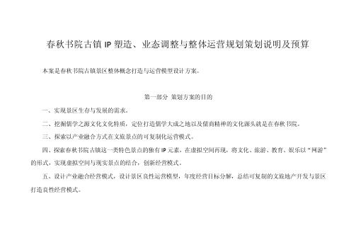 策划说明与预算春秋书院古镇IP塑造、业态调整与整体运营策划方案及预算