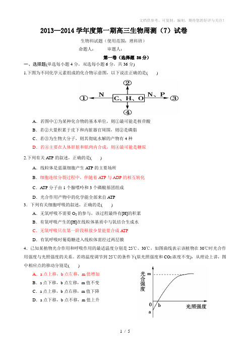 2013-2014学年度第一期高三生物周测试卷