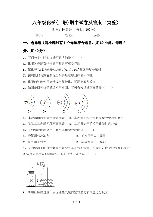 八年级化学(上册)期中试卷及答案(完整)