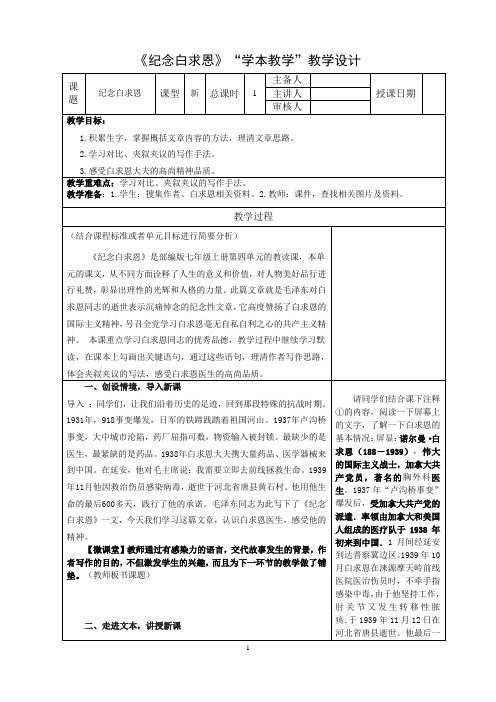 13《纪念白求恩》教学设计(表格式)