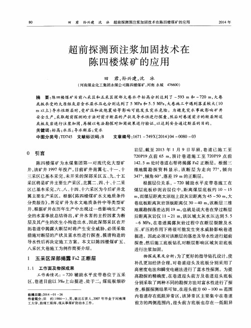 超前探测预注浆加固技术在陈四楼煤矿的应用