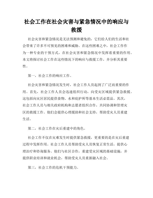 社会工作在社会灾害与紧急情况中的响应与救援