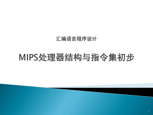 MIPS汇编初步ppt课件