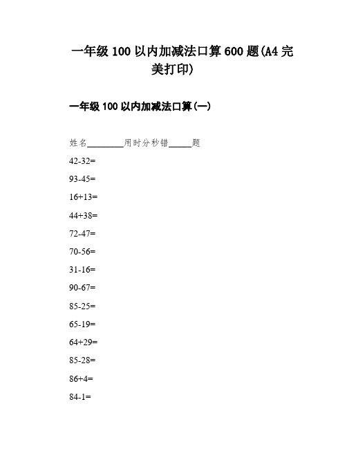 一年级100以内加减法口算600题(A4完美打印)