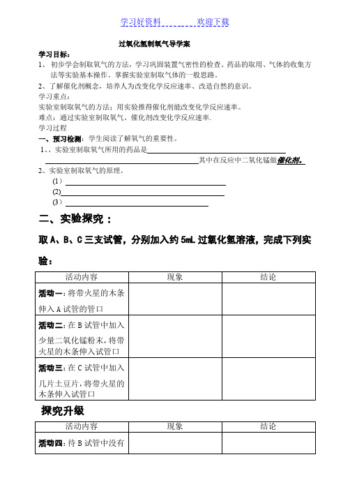 初三化学第三节性质活泼的氧气(一)氧气的实验室制法导学案