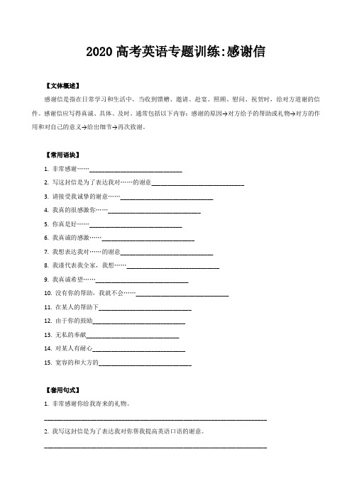 2020高考英语专题训练《感谢信》含答案解析