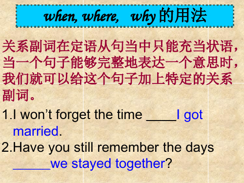 关系副词定语从句when,where,why