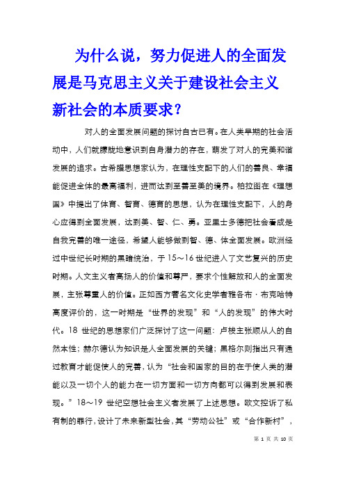 为什么说,努力促进人的全面发展是马克思主义关于建设社会主义新社会的本质要求？