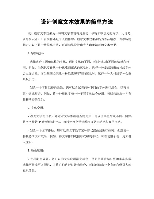 设计创意文本效果的简单方法