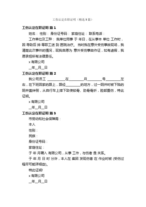 工伤认定在职证明（精选9篇）