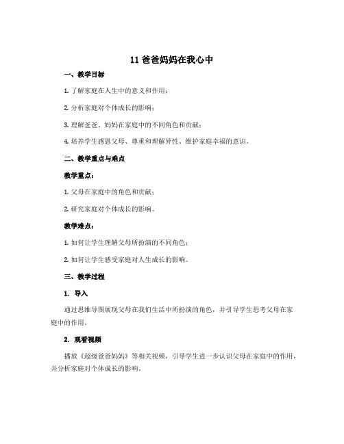 11爸爸妈妈在我心中(两课时)(教学设计)-2022-2023学年道德与法治三年级上册