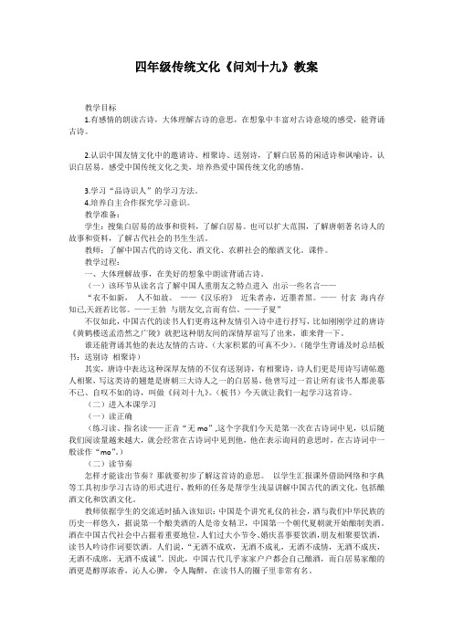 四年级传统文化《问刘十九》教案