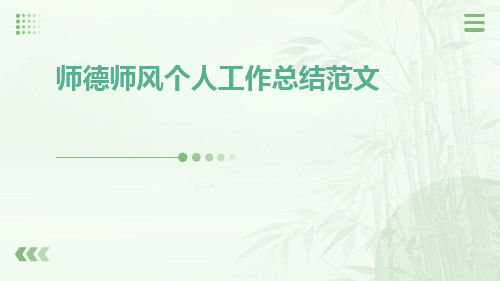 师德师风个人工作总结范文PPT