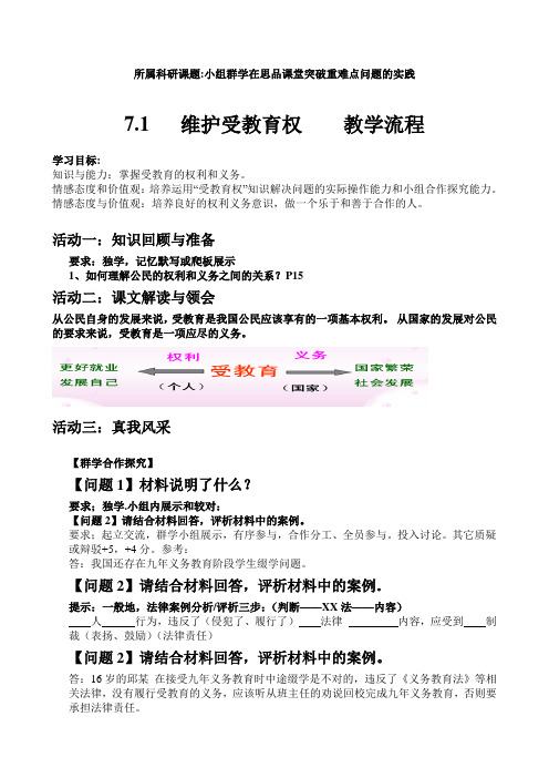 7.1   维护受教育权    教学流程