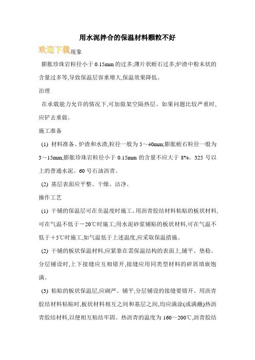 用水泥拌合的保温材料颗粒不好