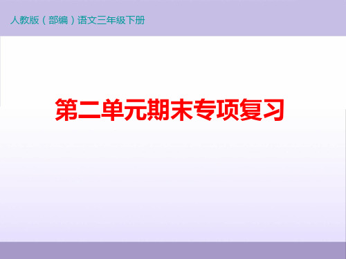 人教部编语文三年级下册第二单元基础知识必记专项复习资料