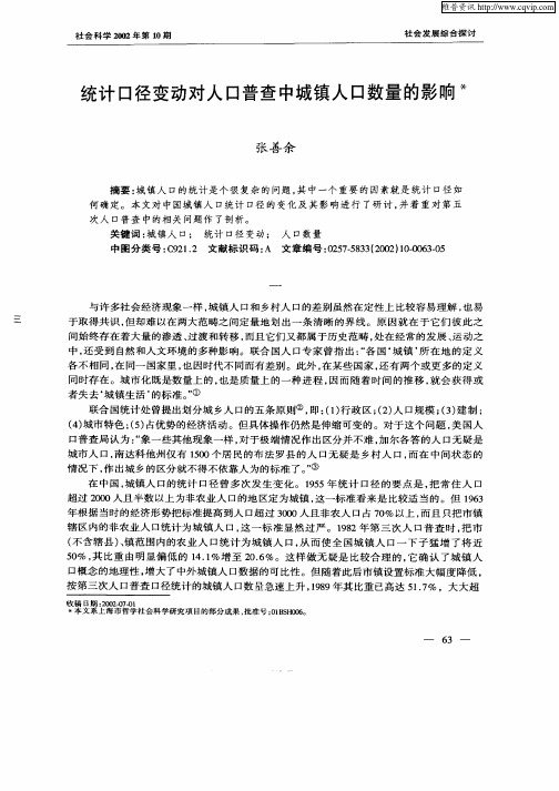 统计口径变动对人口普查中城镇人口数量的影响