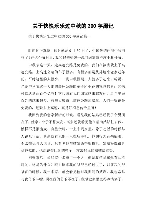关于快快乐乐过中秋的300字周记
